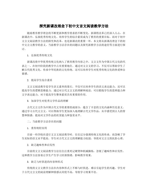 探究新课改理念下初中文言文阅读教学方法