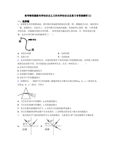 高考物理最新光学知识点之几何光学知识点总复习含答案解析(1)