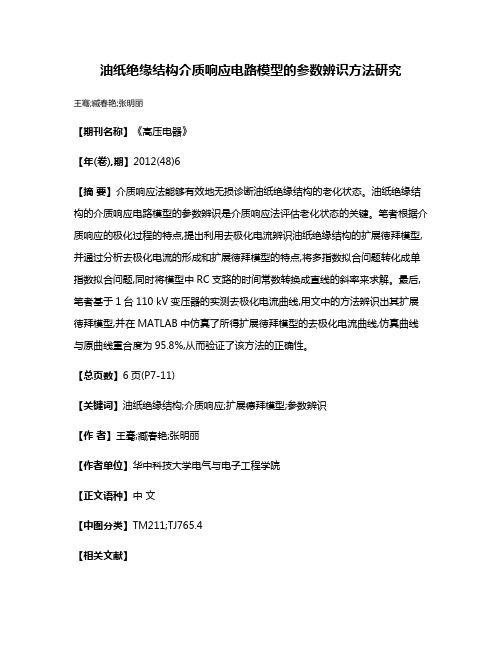 油纸绝缘结构介质响应电路模型的参数辨识方法研究