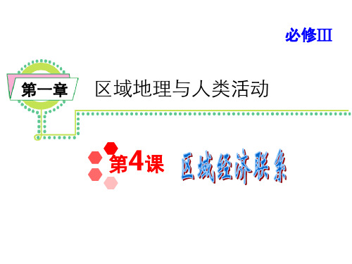 必修三1.4区域经济联系