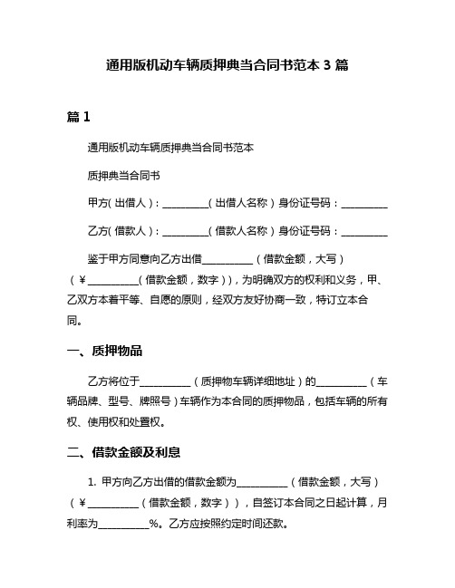 通用版机动车辆质押典当合同书范本3篇