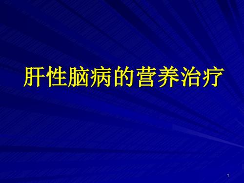 肝性脑病的营养支持ppt课件