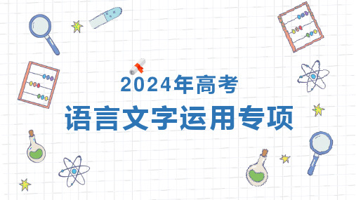 2024届高考语文第一轮专项复习——语言文字运用专项 教学PPT课件