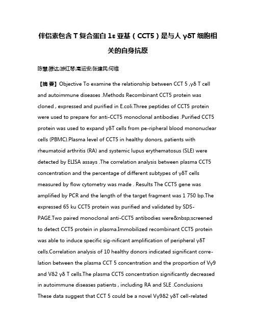 伴侣素包含T复合蛋白1ε亚基（CCT5）是与人γδT细胞相关的自身抗原