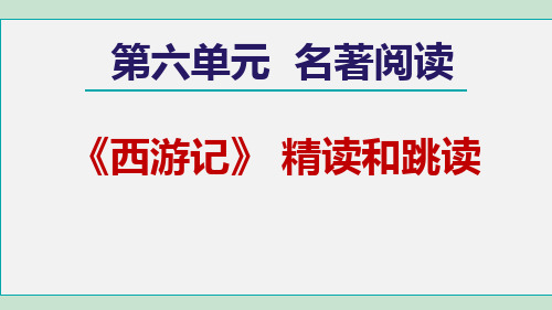 部编版七年级语文上册名著导读《西游记》优质课件