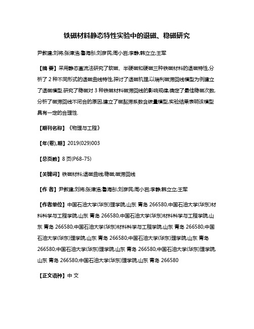 铁磁材料静态特性实验中的退磁、稳磁研究