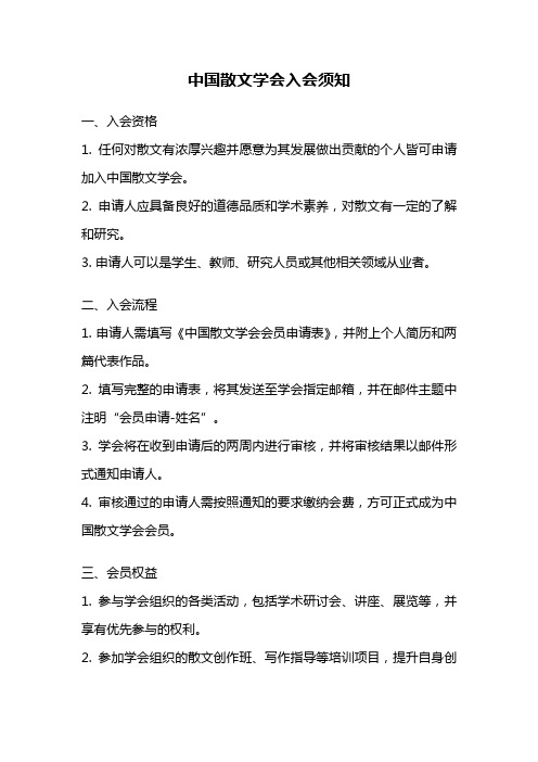 中国散文学会入会须知