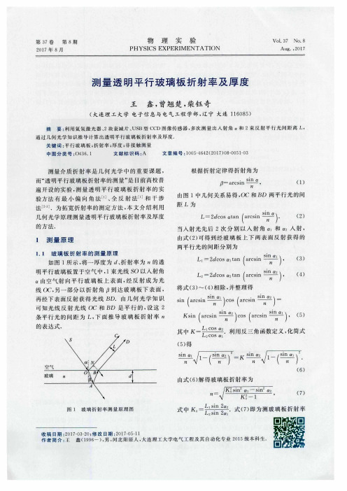 测量透明平行玻璃板折射率及厚度