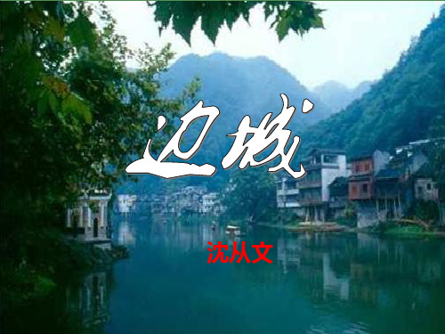 《边城》