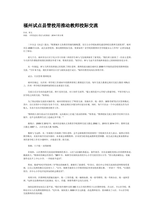 福州试点县管校用推动教师校际交流