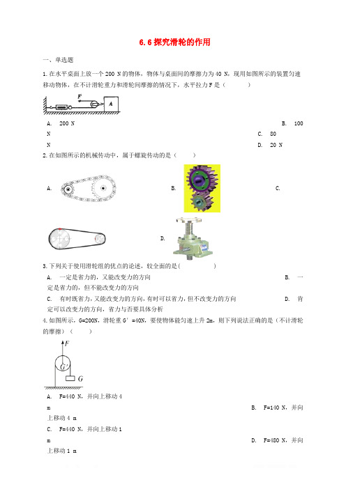 6.6探究滑轮的作用同步练习含解析新版粤教沪版