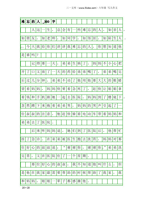 六年级写人作文：难忘的人_300字