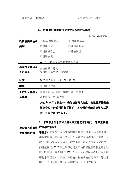 汉王科技：002362汉王科技调研活动信息20200901