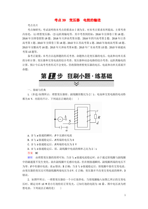 高考物理一轮复习 考点通关练 考点39 变压器 电能的输