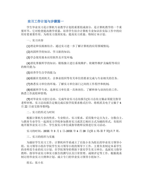 [实习工作计划与步骤]