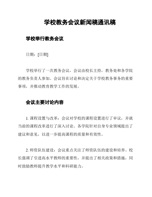 学校教务会议新闻稿通讯稿