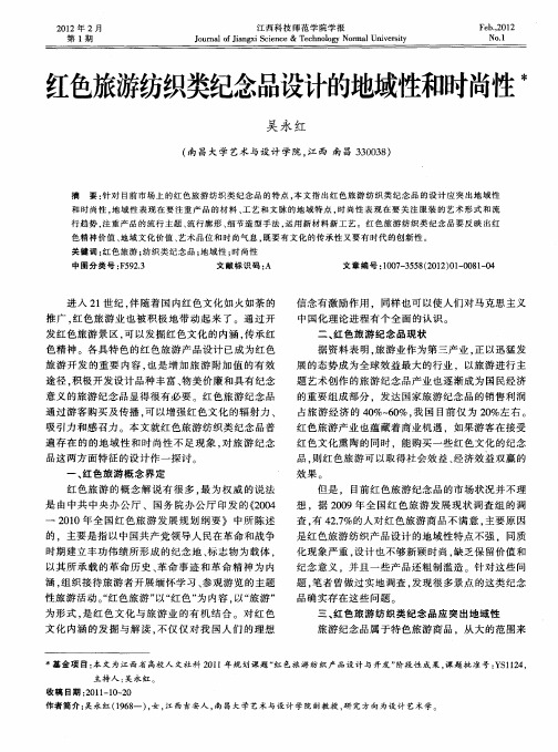 红色旅游纺织类纪念品设计的地域性和时尚性