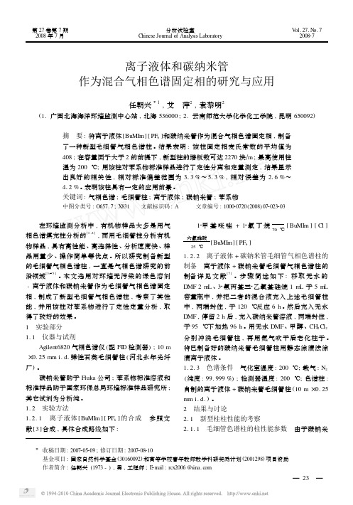 离子液体和碳纳米管作为混合气相色谱固定相的研究与应用_任朝兴