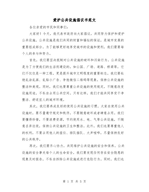 爱护公共设施倡议书范文(三篇)