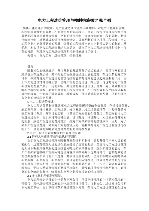 电力工程造价管理与控制措施探讨 张自强