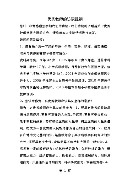 优秀教师的访谈提纲