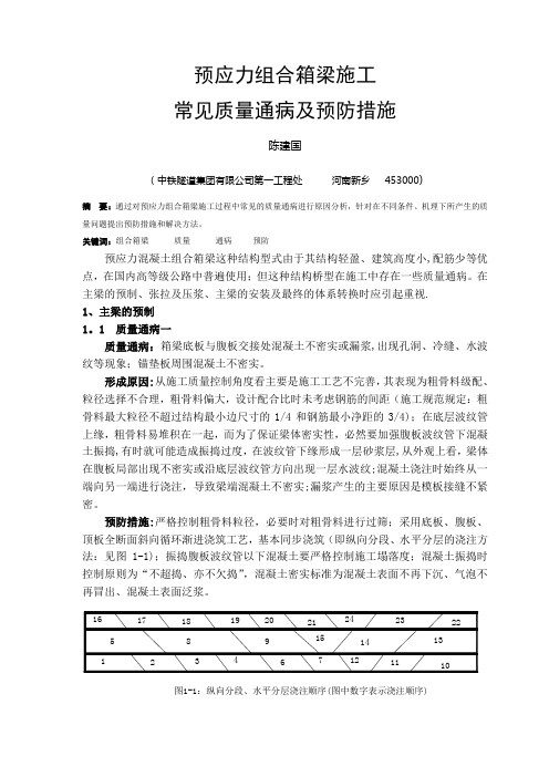 预应力组合箱梁施工常见质量通病及预防措施