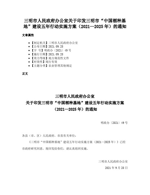 三明市人民政府办公室关于印发三明市“中国稻种基地”建设五年行动实施方案（2021—2025年）的通知