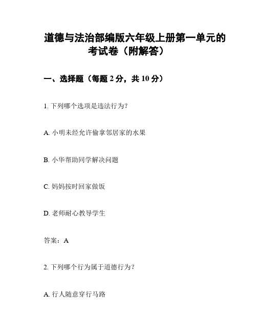 道德与法治部编版六年级上册第一单元的考试卷(附解答)