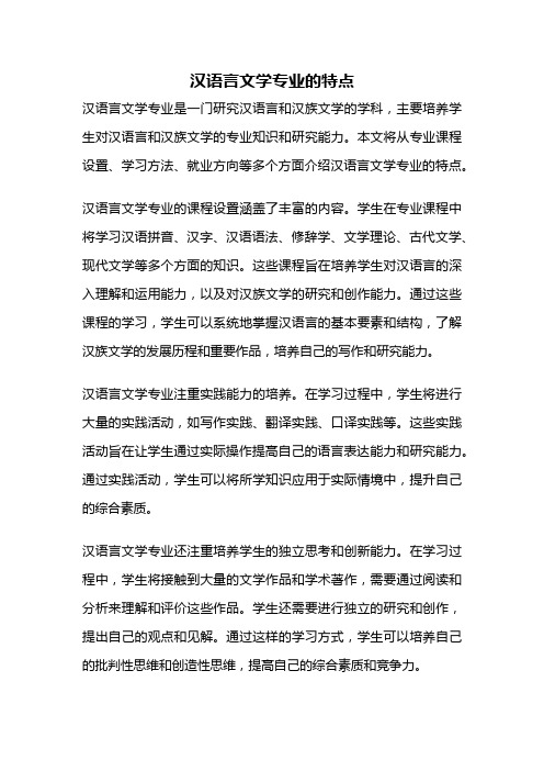 汉语言文学专业的特点