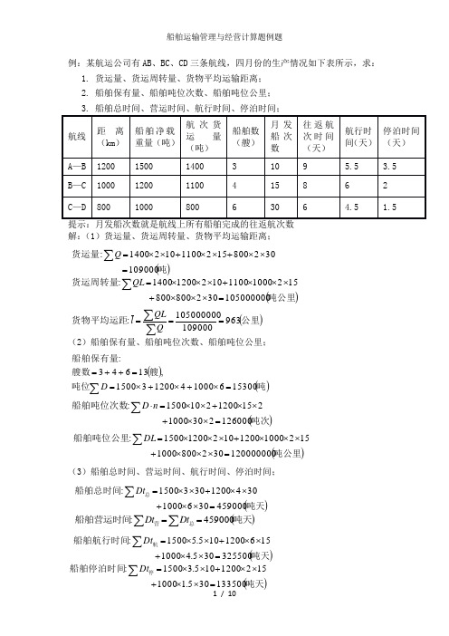 船舶运输管理与经营计算题例题