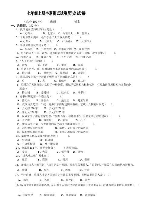 人教版七年级历史上册半期考试题。