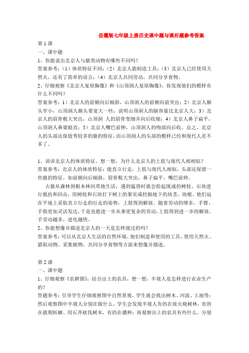 七年级历史上册《中国历史》教材习题 参考答案岳麓版