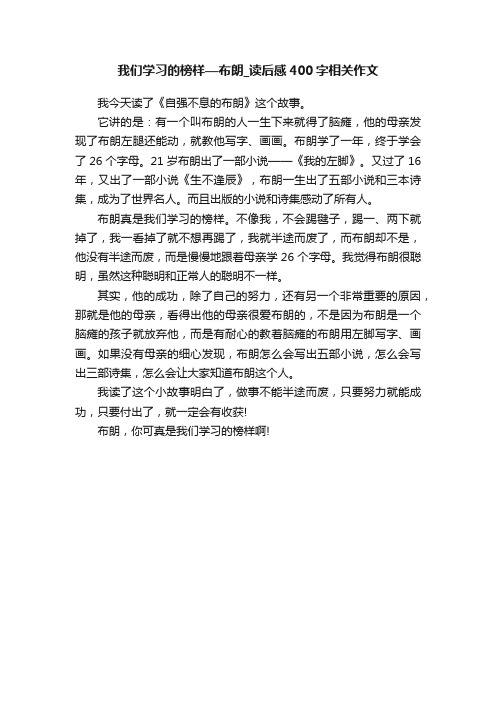 我们学习的榜样—布朗_读后感400字相关作文