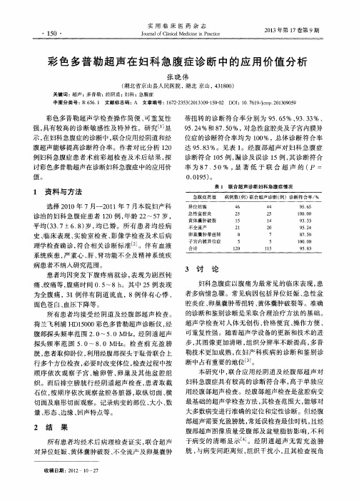 彩色多普勒超声在妇科急腹症诊断中的应用价值分析