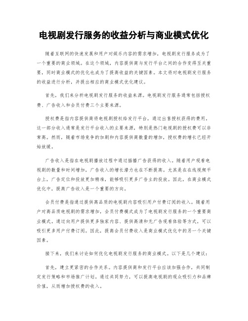 电视剧发行服务的收益分析与商业模式优化