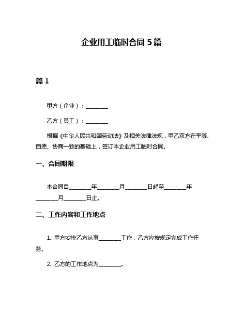 企业用工临时合同5篇