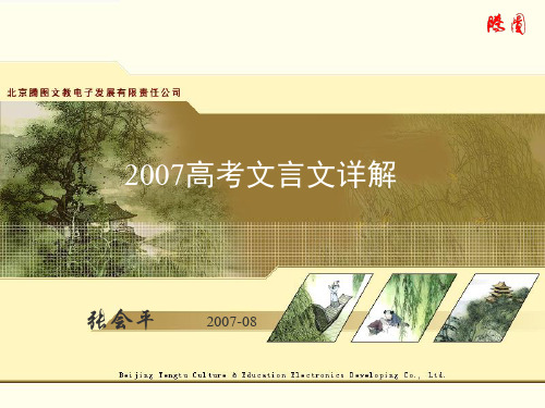 2007年高考语文文言文详解课件