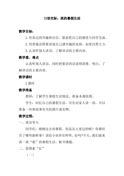 人教部编版三年级上册语文口语交际我的暑假生活教案