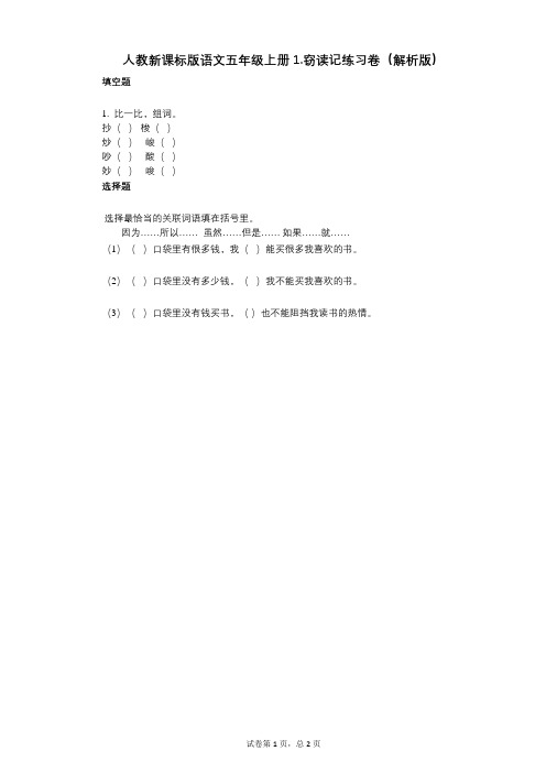 小学语文-有答案-人教新课标版语文五年级上册1窃读记练习卷(解析版)