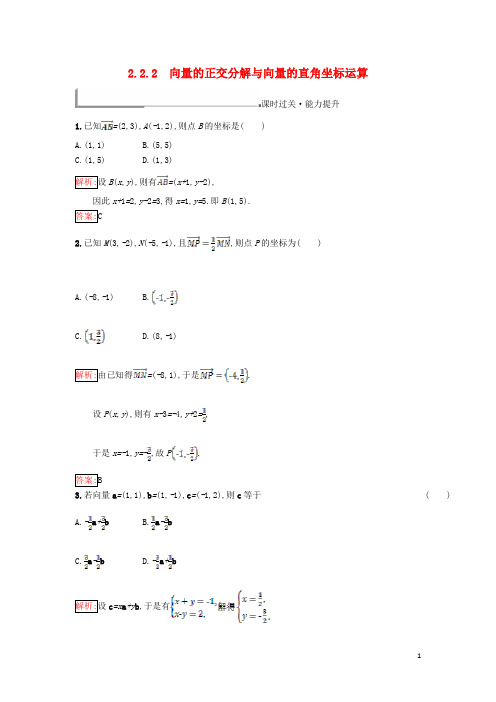 高中数学 第二章 平面向量 2.2 向量的分解与向量的坐标运算 2.2.2 向量的正交分解与向量的直