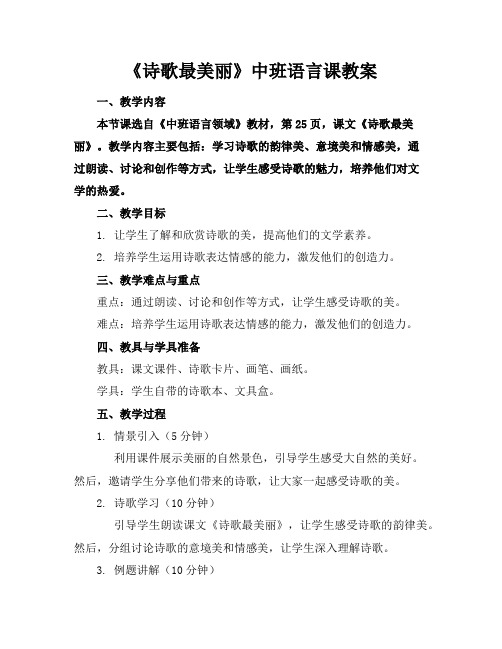 《诗歌最美丽》中班语言课教案