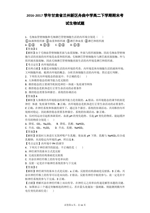 2016-2017学年甘肃省兰州新区舟曲中学高二下学期期末考试生物试题(带解析)