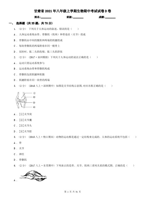 甘肃省2021年八年级上学期生物期中考试试卷D卷(新版)