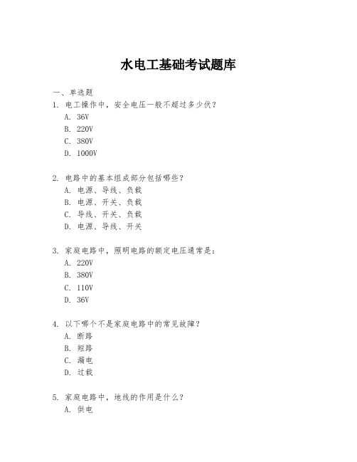 水电工基础考试题库