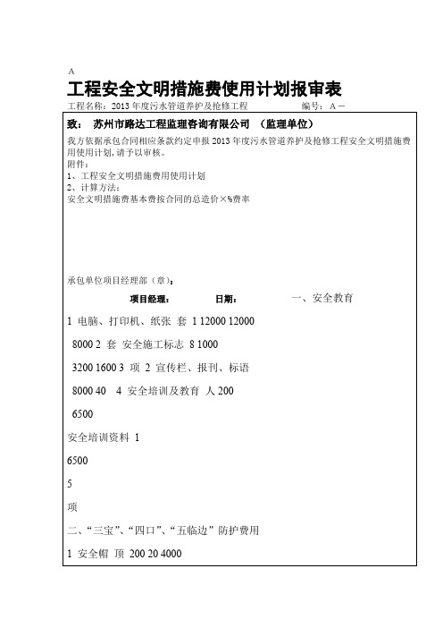 工程安全防护措施费用使用计划报审表