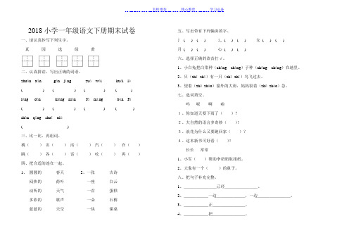 2018部编人教版小学一年级语文下册期末试卷及答案