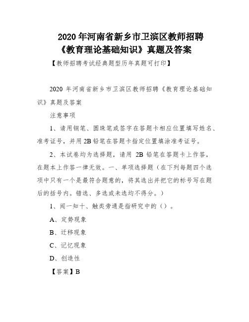 2020年河南省新乡市卫滨区教师招聘《教育理论基础知识》真题及答案