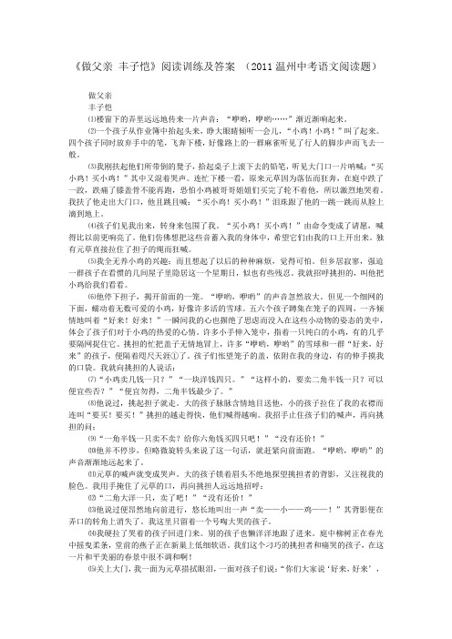 《做父亲 丰子恺》阅读训练及答案 (2011温州中考语文阅读题)