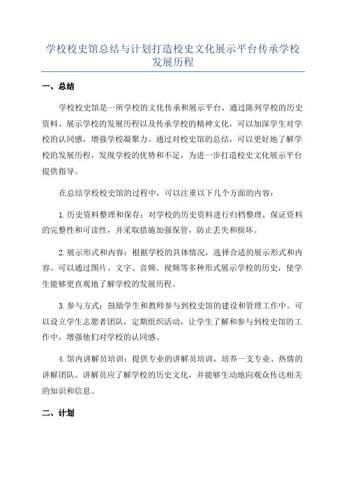 学校校史馆总结与计划打造校史文化展示平台传承学校发展历程