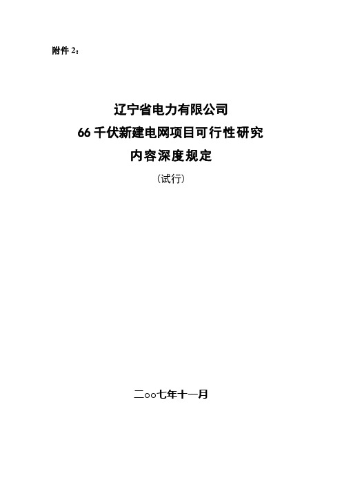 66kV新建电网项目可行性研究内容深度规